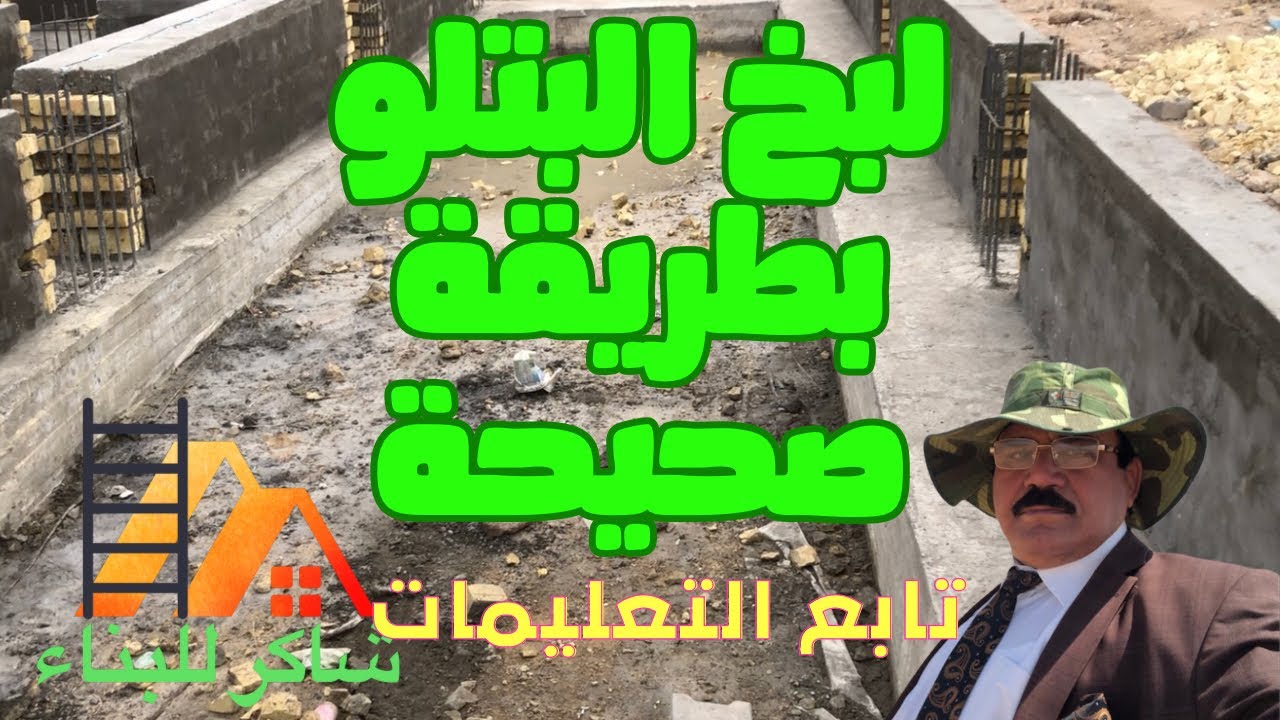 مراحل البناء / لبخ البتلو من مراحل البناء المهمة في الأساس سنتعلم طريقة ...