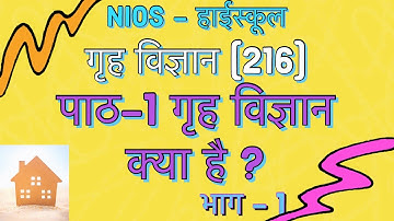 NIOS | हाई स्कूल | गृह विज्ञान  - 216 | पाठ - 1 | गृह विज्ञान क्या है ? | भाग - 1 |
