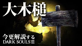 『大木槌』は産廃を脱却した玄人好みの地味武器！！｜今更解説ダークソウル3