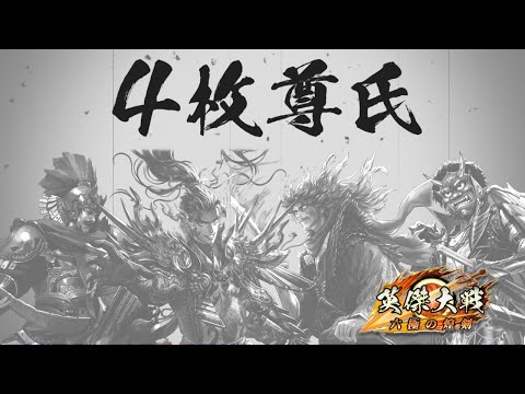 【英傑大戦】【プレイ配信】2026年の元旦からの脚トレで筋肉痛ヤバ【 #ナイストライ部 /Wolfenvold】