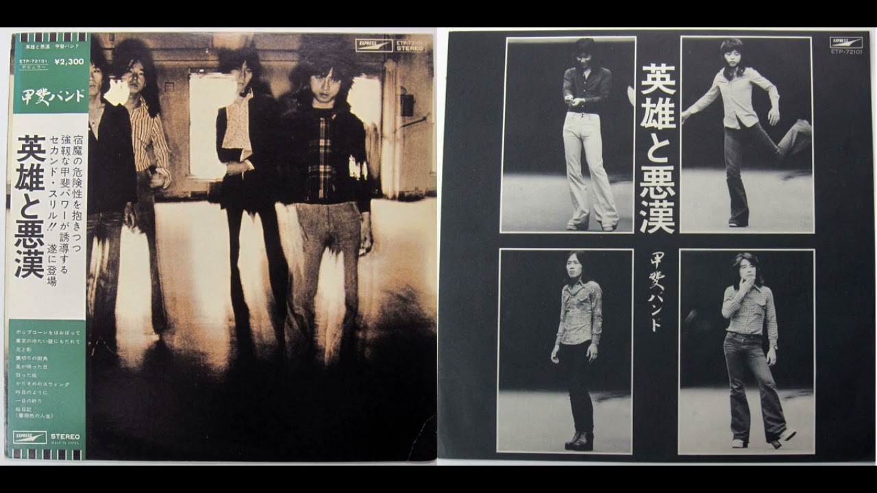 Kai Band 甲斐バンド - 英雄と悪漢 Heroes & Villains 1975 - YouTube