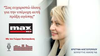 Συζητάμε με τον Γιώργο Κοντογιάννη στο ραδιόφωνο του MAX FM, για την Εθελοντική Αιμοδοσία