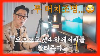 오즈모 포켓4 악세서리 , DJI 포켓4 에 잘어울리는 악세서리 모음.