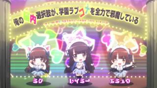 「俺の脳内選択肢が、学園ラブコメを全力で邪魔している」第5話予告