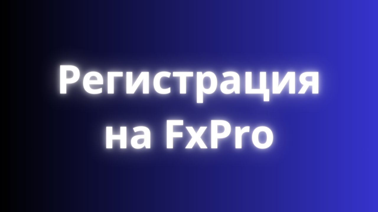 Fxpro регистрация личного кабинета