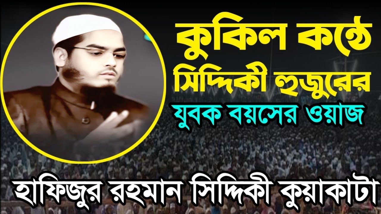 পুরাতন ওয়াজ হাফিজুর রহমান সিদ্দিকী Hafizur Rahman Siddiqui Waz 2025