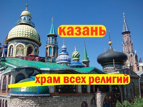 Храм всех религий / Вселенский храм / Казань