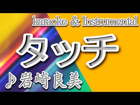 タッチ/岩崎 良美/カラオケ＆instrumental/歌詞/TATCHI/Yoshimi Iwasaki