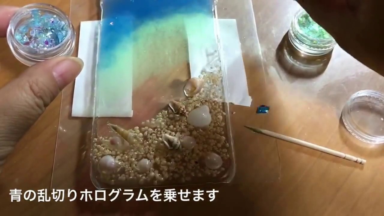 手作りスマホケース レジンで海を作る Youtube