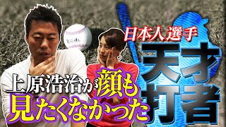 【上原浩治が告白】顔も見たくなかった日本の天才打者！日本時代にスゴイと思ったバッターを数えたら３７人もいた！【セリーグ編】