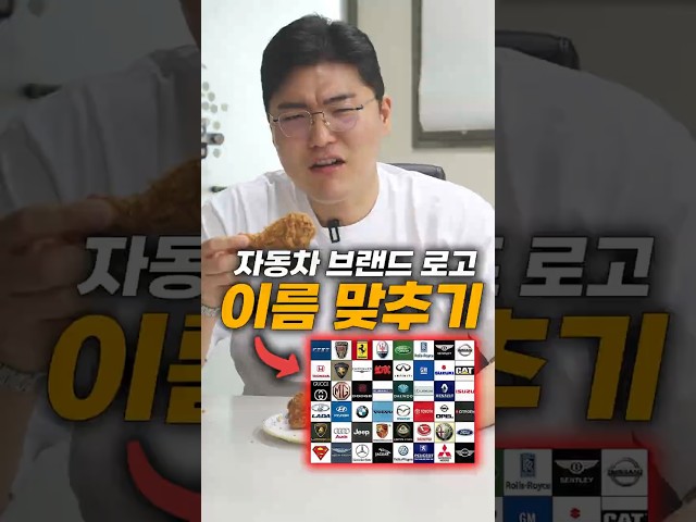 자동차 브랜드명 맞히기 2탄 (맞힐 때마다 닭다리 하나)