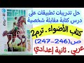 حل تدريبات تطبيقات على كتابة مقابلة شخصية ـ كتاب الأضواء ص246 247 ثانية إعدادي الترم الثاني