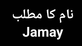 Jamay  Name Meaning In Urdu | Jamay  Naam Ka Matlab Kya Hota Hai | Jamay  Naam Ke Mayne Kya Ha