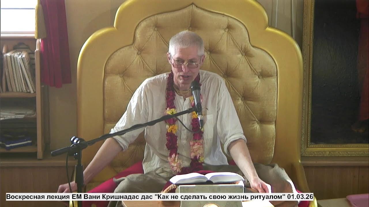 Воскресная лекция ЕМ Вани Кришнадас дас 