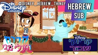 The Ghost And Molly Mcgee רק לחם רוצה לאכול Exceptional Zed Broken Karaoke Hebrew Sub