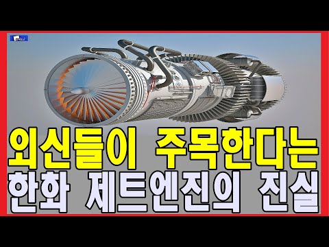 외신들이 주목한다는 한화 제트엔진의 진실