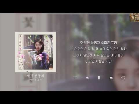 아이유(IU) - 빨간 운동화 [Lyrics/가사/신곡]