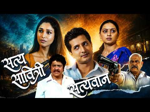 सत्याचा थरारक शोध :- Satya Savitri Ani Satyavan Full Marathi Movie | Sachit, Shruti, Amruta