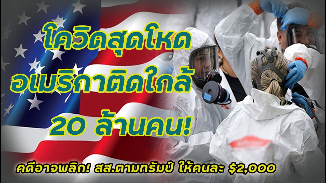 อเมริกันติดโควิทเฉียด 20ล้านคน! สายพันธุ์ใหม่ลามเอเชีย | เช็ค$2,000อาจมีลุ้นเป็นจริง!