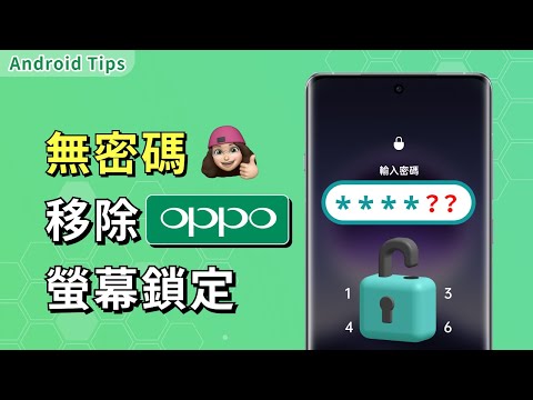 兩分鐘 get 如何無密碼解除 OPPO 螢幕鎖定