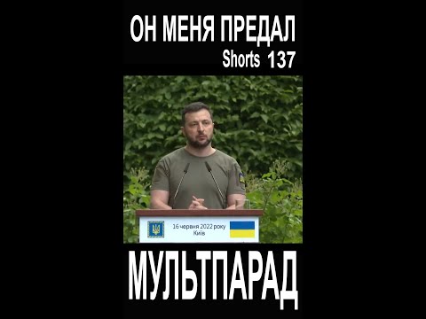 Он меня предал! Зеленский, Макрон, Джонсон. Shorts 137. Смешные видео. МУЛЬТПАРАД COMEDY.
