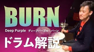 ディープ・パープル　バーン　叩き方【ロックドラム講座】How to play the drum for Burn of Deep Purple?