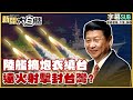 台海軍演與兩岸關係