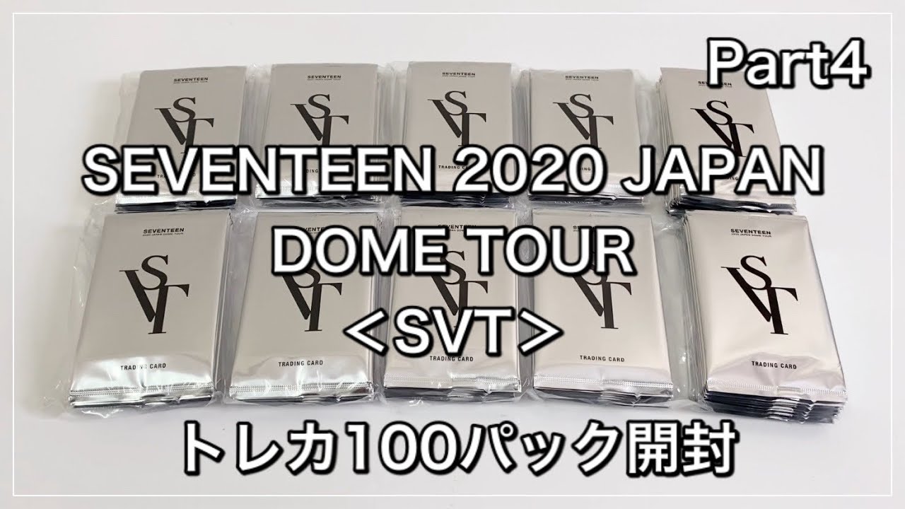 Part4/5】SEVENTEEN 2020 JAPAN DOME TOUR SVT トレカ100パック開封