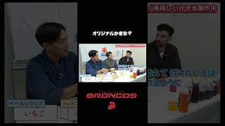 【暑さを吹き飛ばす】浴衣で作ろう!オリジナルかき氷🍧#ブロンコス