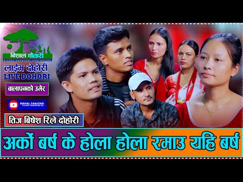 तिज आयो फेरिनी घुमेर फर्कियन बालापनको उमेर // New Live Dohori Takman, Negan,Rima,Babita,Aayush,Cp