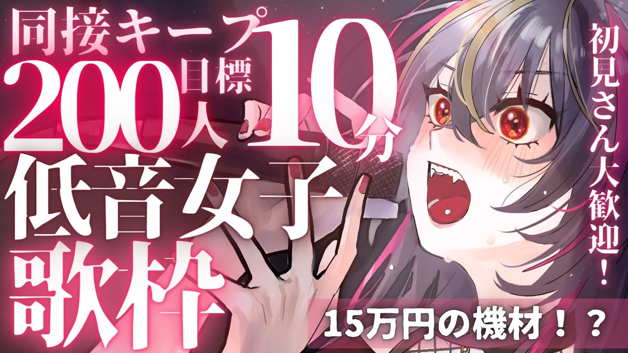 【#歌枠 /#karaoke 】復活祭!低音女子が同接200人キープ10分を目指す元気な歌枠🔥【#メラメライブ #個人vtuber 】