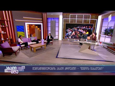 #ახალიდღე „მედიის გასაღები“ - მედიაწიგნიერების პროექტი