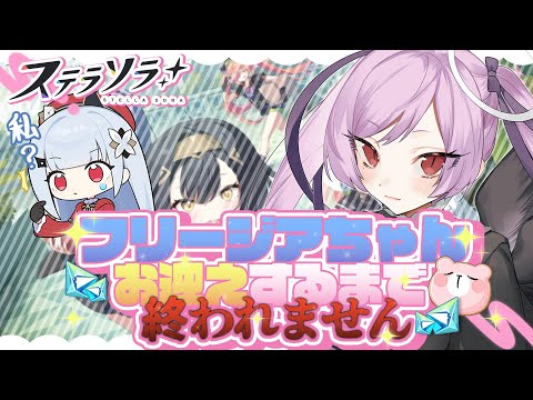 【新PU】引くまで終われないですぞぉ～～～！！！ / ステラソラ