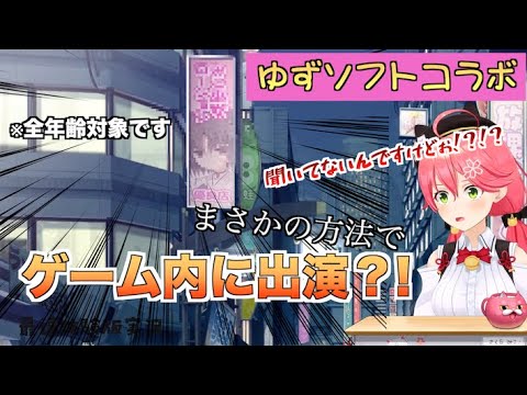 とんでもない形でゆずソフトのゲーム内でコラボするみこち【ホロライブ切り抜き/さくらみこ】