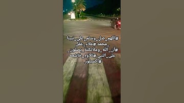 #اللهم_صل_وسلم_على_نبينا_محمد #علاء_عقل #أن_الله_وملائكتة_يصلون_على_النبي #تلاوه_خاشعه #اكسبلور