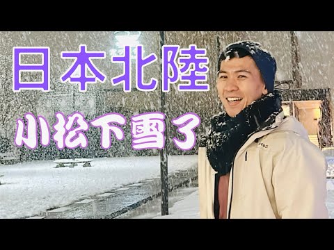 【日本北陸自由行EP1】第一次看雪好興奮｜小松機場｜Nissan租車｜全自助海英娜飯店開箱｜小松車站晚餐覓食｜玩雪好浪漫