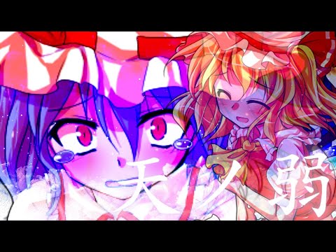 【東方PV】天ノ弱/暇潰し☆