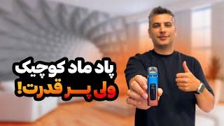 بررسی پاد ماد یوول کروان ایکس Uwell Crown X Reiews