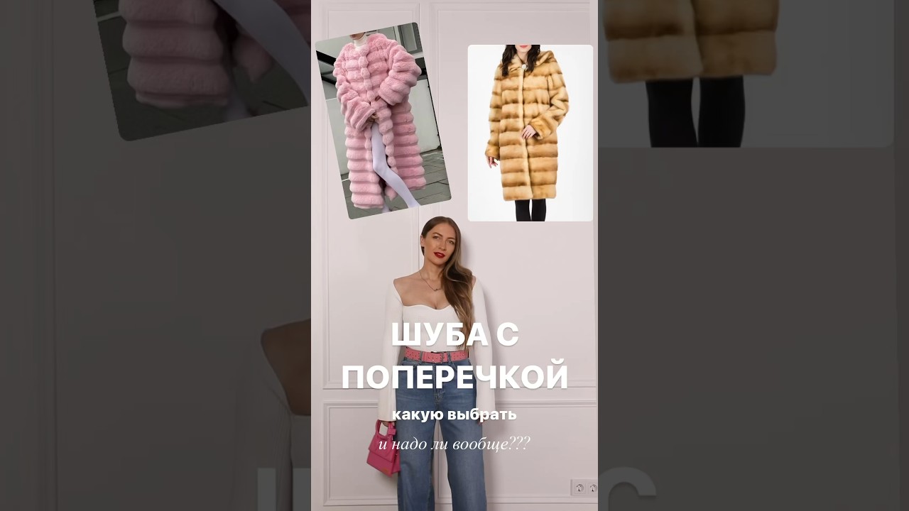ШУБА С ПОПЕРЕЧКОЙ, КАКУЮ ВЫБРАТЬ🤔 Как не ошибаться на шопинге научат в Школе Шопинга! #shorts #шш