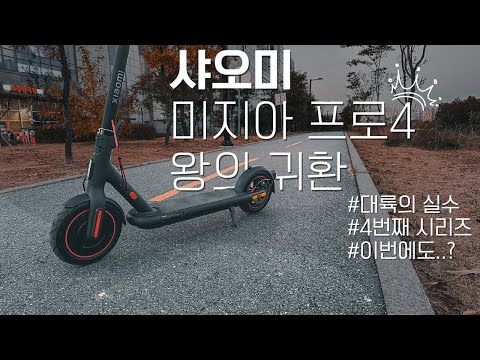 미지아 프로4 벌써 네 번째 시리즈로 돌아온 <strong>샤오미</strong> <strong>전동킥보드</strong> 개봉기 | 추천 <strong>전동킥보드</strong> mijia pro 4 신제품 출시 프리뷰
