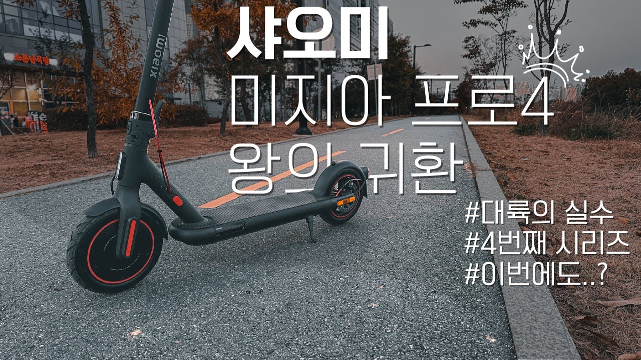 미지아 프로4 벌써 네 번째 시리즈로 돌아온 샤오미 전동킥보드 개봉기 | 추천 전동킥보드 mijia pro 4 신제품 출시 프리뷰