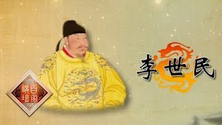 《百家讲坛》 20180409 《国史通鉴》（隋唐五代篇）8 优胜劣汰  | CCTV百家讲坛官方频道