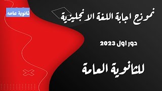 نموذج اجابة اللغة الانجليزية  دور اول ثانوية عامة ٢٠٢٣