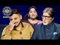 KBC S13 | आखिर Wife ने Big B से क्यों की Player की शिकायत? | High Flyers