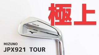 【打感良すぎ&極ドロー】JPX921 TOURアイアンを試打計測。新時代の軟鉄鍛造アイアン