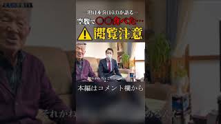 【閲覧注意】旧日本兵(103)空腹で〇〇食べた… #Shorts