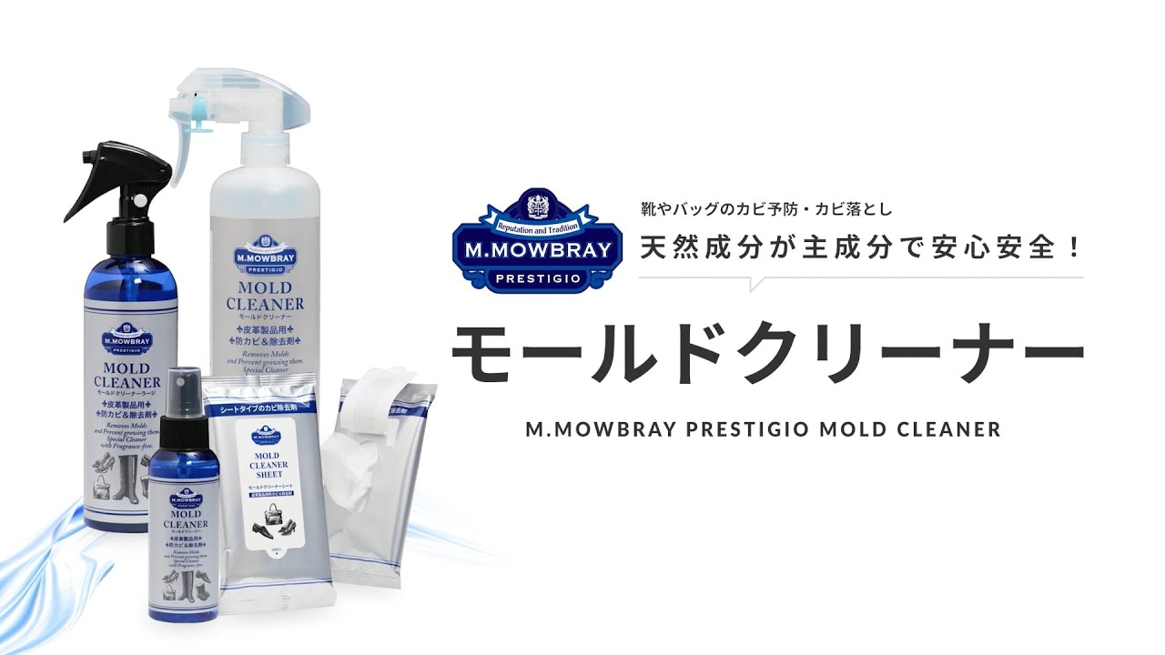 モールドクリーナーセット M.MOWBRAY公式オンラインショップ