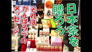 【お歳暮ギフト】お家時間充実！専門店のお茶