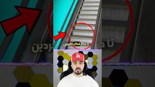 تا حالا فکر ‌کردین چرا پله برقی ها این شیار ها رو دارن 🫨 News