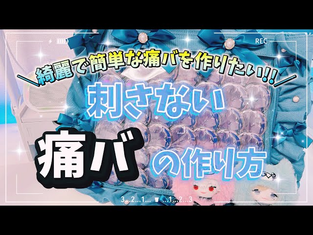 痛バ】脱マンネリ化!!誰でもすぐに作れるA4痛バの作り方⌇ザッカ